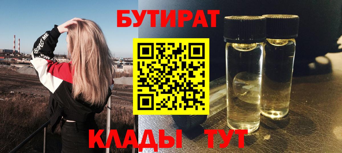 Бутират 1.4BDO  Вход с VPN  Псков 
