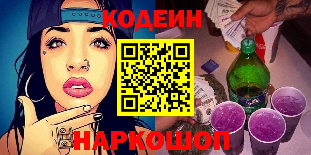 Псков  Кодеин Purple Drank  Вход с VPN  Кодеин напиток Lean (лин) 