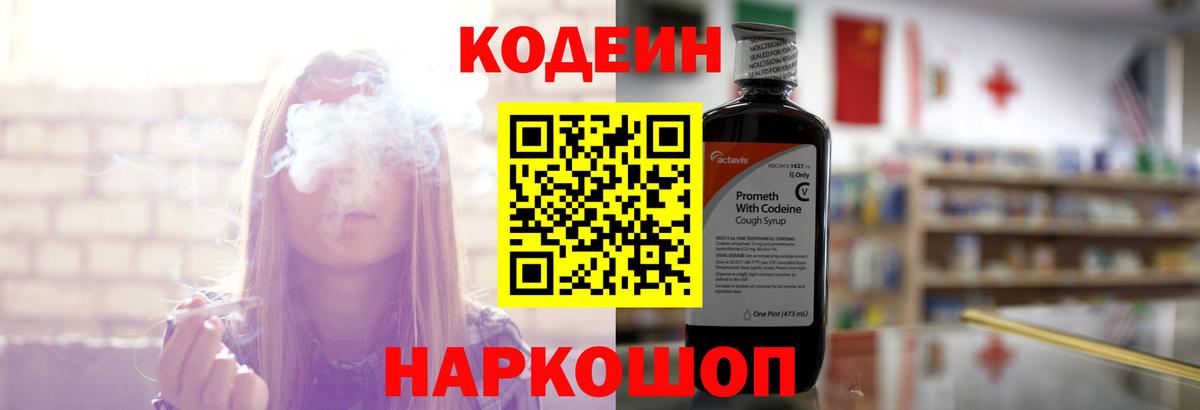 Кодеин напиток Lean (лин) Псков
